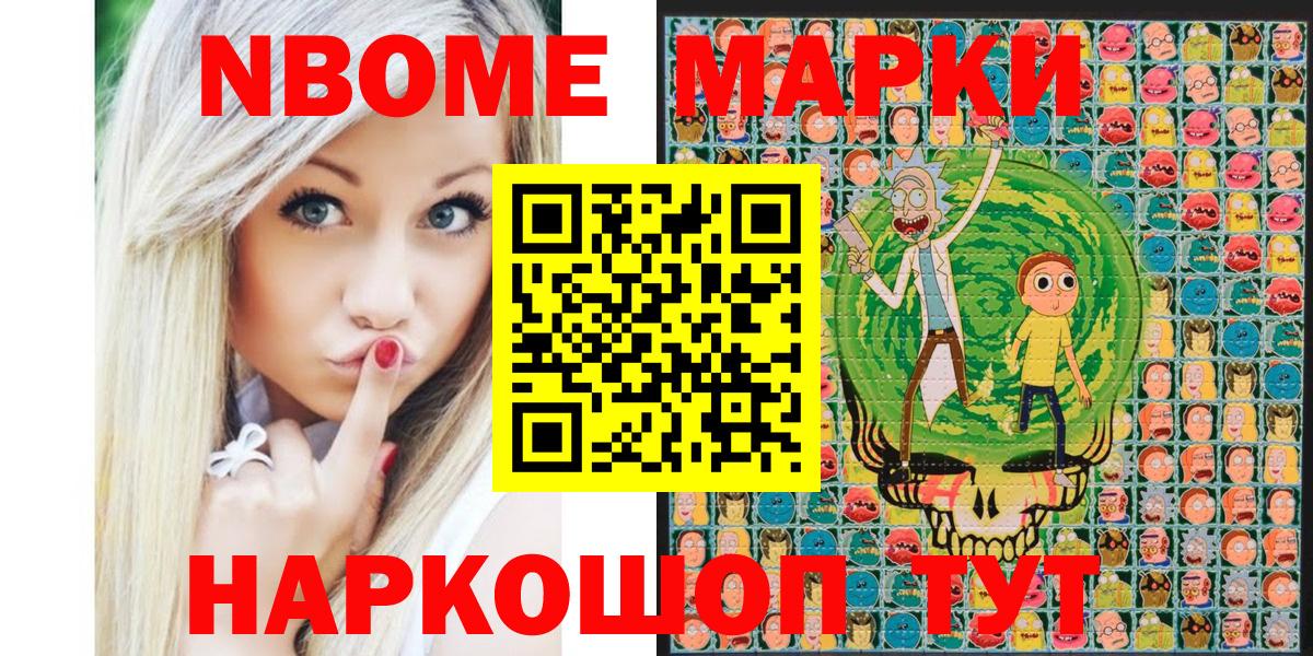Марки NBOMe 1,5мг Кимовск